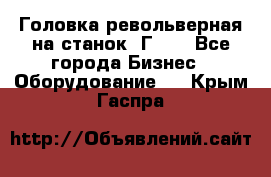 Головка револьверная на станок 1Г340 - Все города Бизнес » Оборудование   . Крым,Гаспра